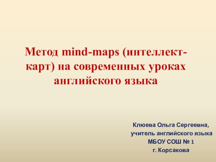 Метод mind-maps (интеллект-карт) на современных уроках английского языка  Клюева Ольга