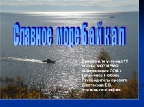 Презентация по географии 8 класс Славное море Священный Байкал