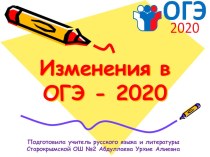 Презентация по русскому языку на тему Изменения в ОГЭ-2020 по русскому языку