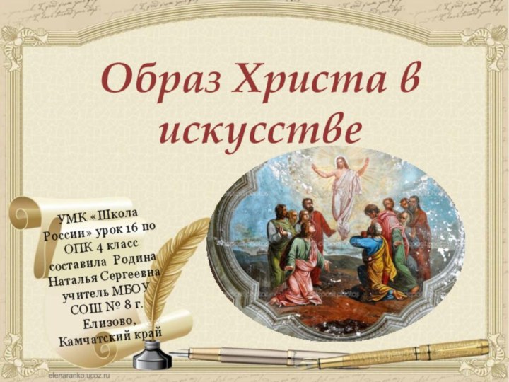 Образ Христа в искусствеУМК «Школа России» урок 16 по ОПК 4 класс