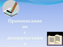 ЭОР по русскому языку на тему Правописание не с деепричастиями (6 класс)
