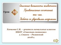 Презентация к уроку русского языка № 31.1 класс УМК Начальная школа XXI века