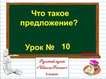 Презентация по русскому языку на тему Что такое предложение? (2 класс)