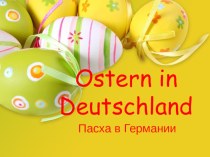 Презентация на немецком языке по теме Пасха в Германии (3 класс)