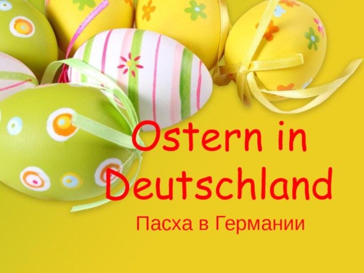 Ostern in DeutschlandПасха в Германии