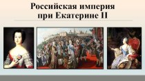 Презентация по истории России на тему: Политическое и социально-экономическое развитие России при Екатерине II