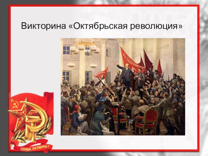 Викторина «Октябрьская революция»