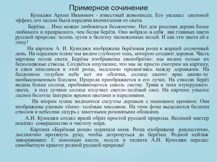 Примерное сочинение      Куинджи Архип Иванович - известный