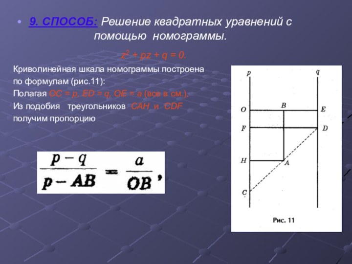 9. СПОСОБ: Решение квадратных уравнений с помощью номограммы.z2 + pz + q
