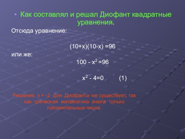 Как составлял и решал Диофант квадратные уравнения.Отсюда уравнение: (10+х)(10-х) =96или же:100