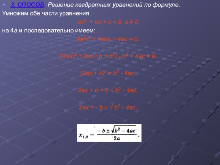 3. СПОСОБ: Решение квадратных уравнений по формуле.Умножим обе части уравненияах2 +