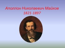Презентация по литературному чтению на тему: Аполлон Николаевич Майков