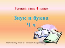 Презентация по русскому языку Звук и буква Ч