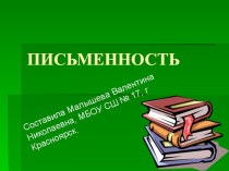 Презентация по русскому языку  Письменность