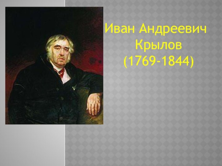 Иван Андреевич Крылов(1769-1844)