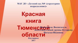 Презентация для дошкольников Красная книга Тюменской области