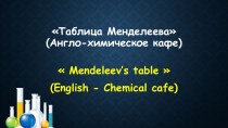Интегрированный урок по химии и английскому языку