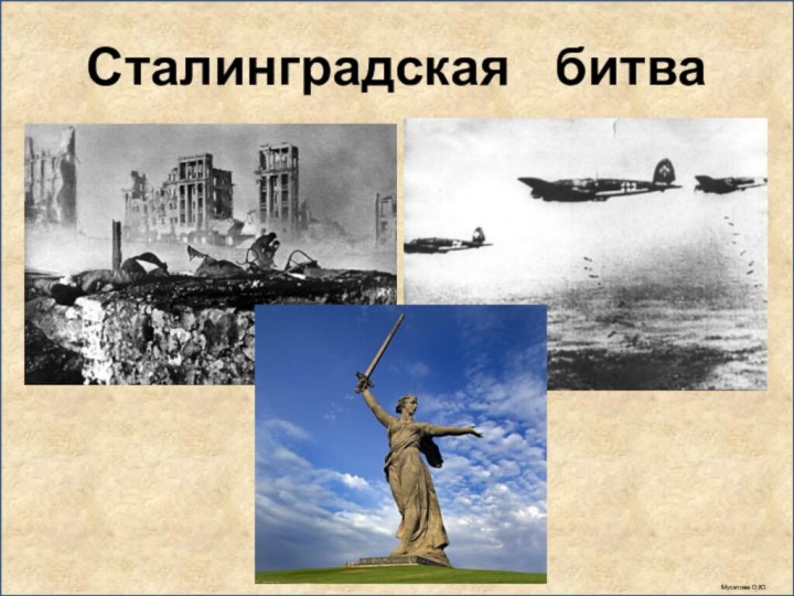 Сталинградская  битва Мусатова О.Ю.