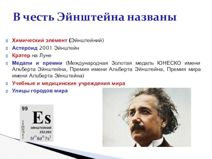 Химический элемент (Эйнштейний) Астероид 2001 ЭйнштейнКратер на ЛунеМедали и премии (Международная Золотая