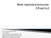 Тест по русскому языку на тему Прилагательное 3(4 класс)