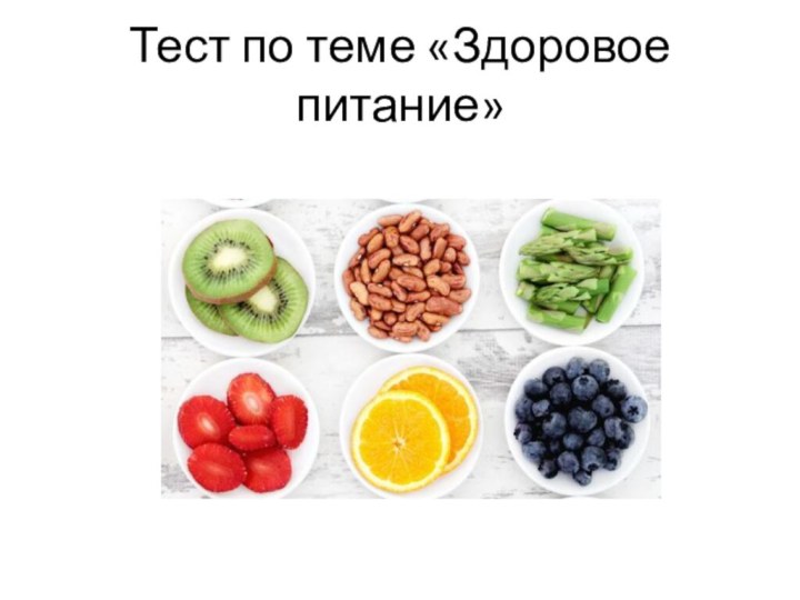 Тест по теме «Здоровое питание»