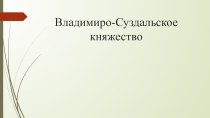 Презентация по истории России на тему Владимиро-Суздальское княжество (6 класс)