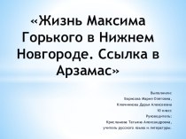 Презентация к исследовательской работе по теме Горьковские места в Н.Новгороде и Арзамасе