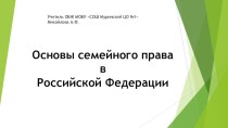 Презентация по ОБЖ на тему: Основы семейного права в РФ (9 класс)