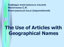 Презентация по английскому языку по теме Aricles with Geographical Names Употребление артиклей с географическими названиями