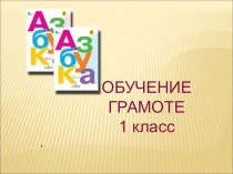 Презентация по обучению грамоте Первоучители словенские (1 класс)