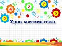 Презентация по математике на тему Деление на однозначное число столбиком (4 класс)