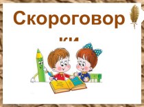 Презентация по русскому языку на тему Скороговорки (5 класс)