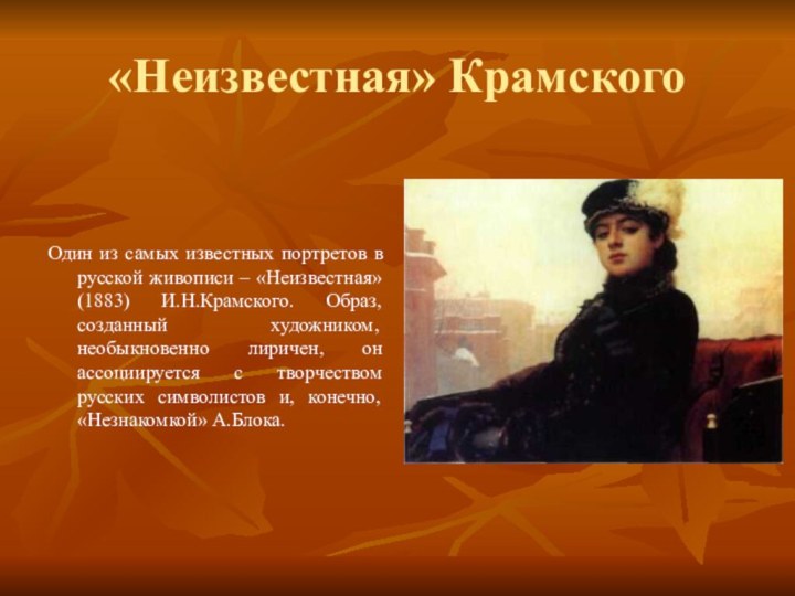 «Неизвестная» КрамскогоОдин из самых известных портретов в русской живописи – «Неизвестная» (1883)