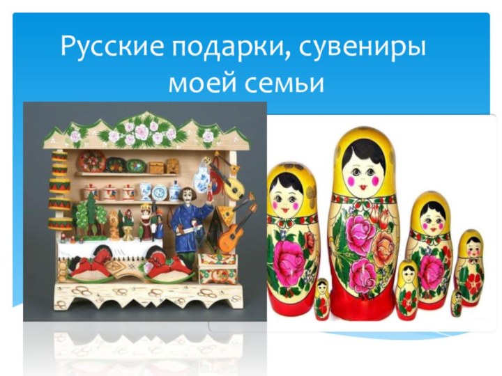 Русские подарки, сувениры   моей семьи