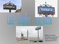 Презентация по истории и культуре Санкт-Петербурга на тему Мосты Петербурга