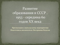 Презентация внеклассного мероприятия на тему  Развитие образования в СССР