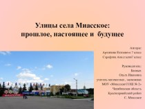 Презентация к проекту Улицы села Миасское: прошлое, настоящее и будущее