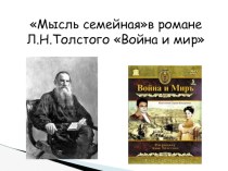 Презентация по литературе Мысль семейная в романе Л.Н.Толстого Война и мир