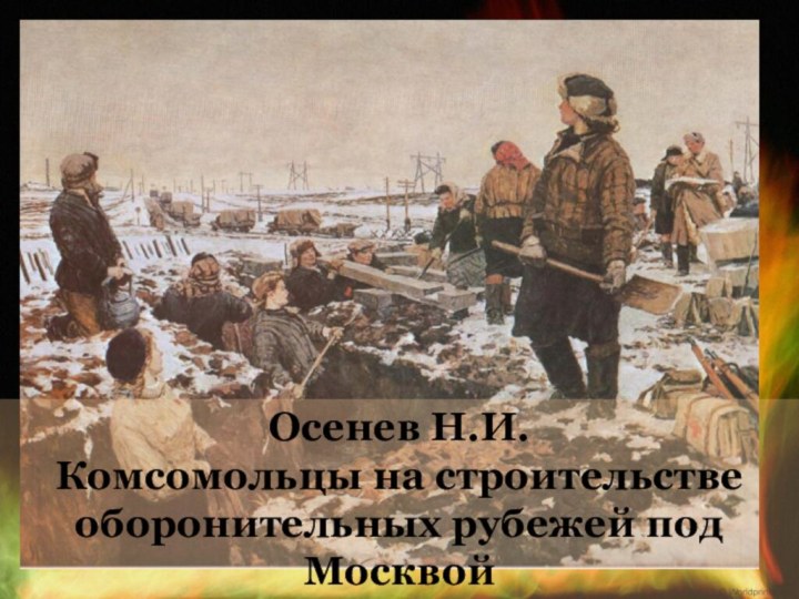 Осенев Н.И.Комсомольцы на строительстве оборонительных рубежей под Москвой
