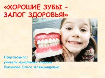 Презентация внеклассного мероприятия Хорошие зубы - залог здоровья