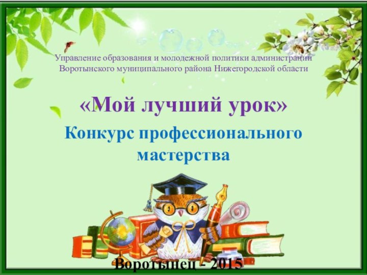 Управление образования и молодежной политики администрации Воротынского муниципального района Нижегородской области«Мой лучший