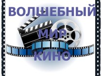 Презентация Волшебный мир кино
