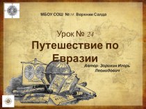 Презентация по географии на тему Путешествие по Евразии (5 класс)