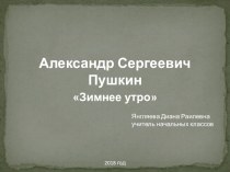 Презентация по литературному чтению на тему:  А.С. Пушкин Зимнее утро