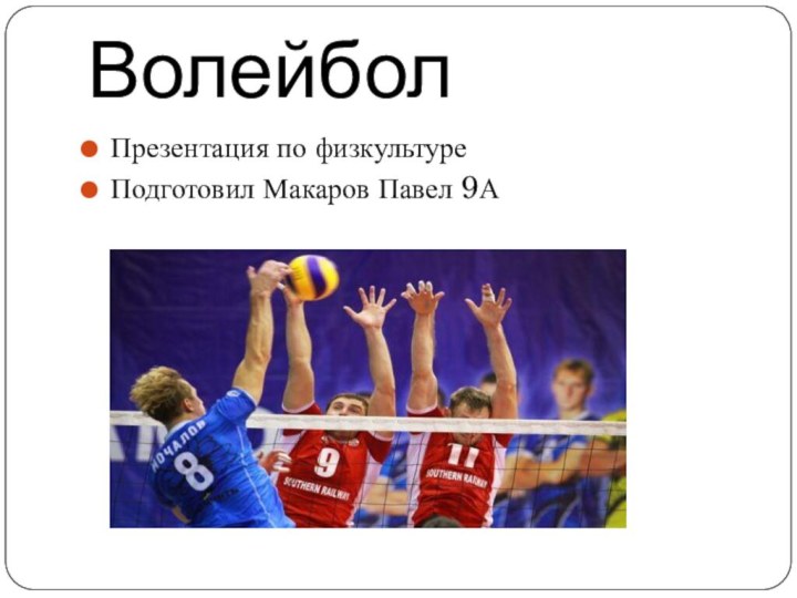 ВолейболПрезентация по физкультуреПодготовил Макаров Павел 9А