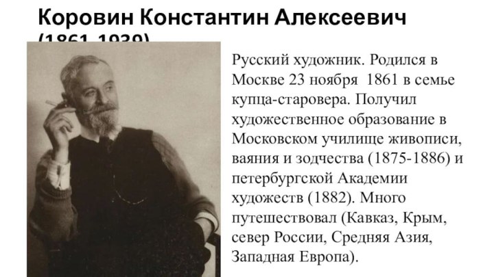 Коровин Константин Алексеевич (1861-1939) Русский художник. Родился в Москве 23 ноября 1861