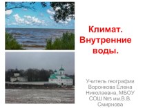 Презентация к уроку географии Климат. Внутренние воды Псковской области