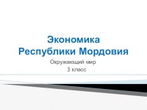 Презентация по окружающему миру на тему Экономика Республики Мордовия
