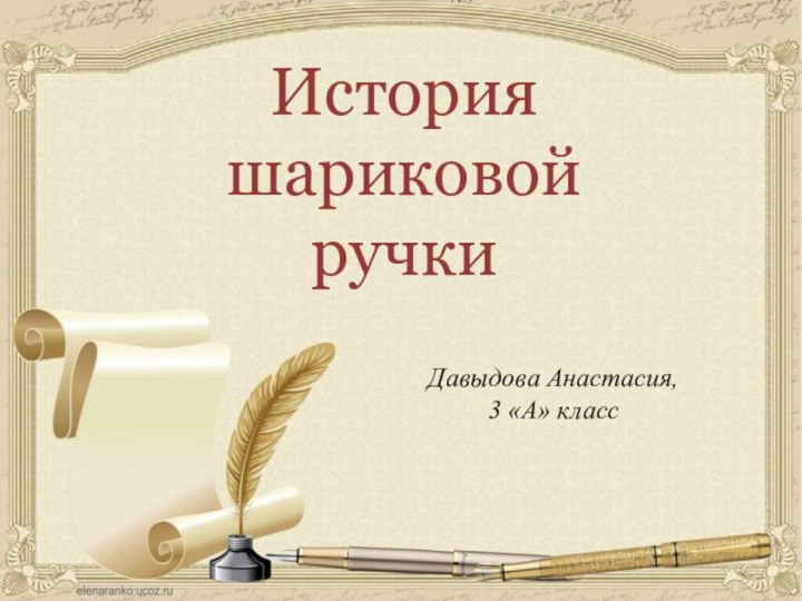 История шариковой ручки Давыдова Анастасия, 3 «А» класс