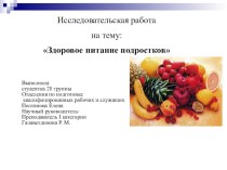 Презентация по физиологии питания на тему Здоровое питание подростков